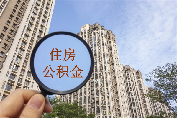 秦皇岛如何把封存离职公积金全部取来（离职封存公积金提取业务）