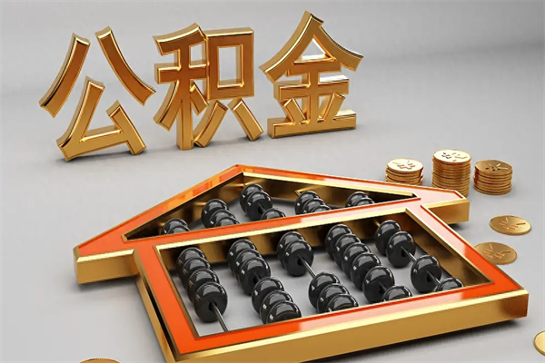 秦皇岛提住房公积金条件（提去公积金条件）