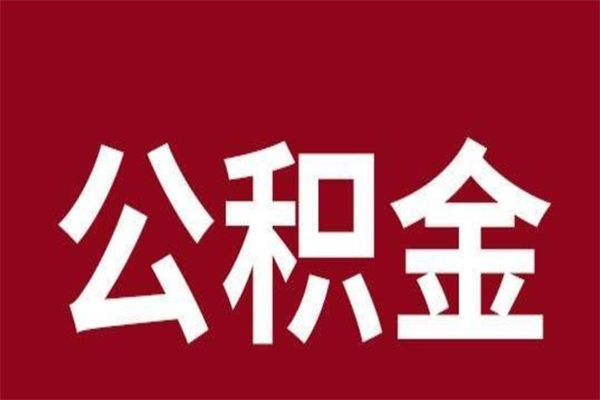 秦皇岛本人公积金提出来（取出个人公积金）