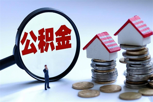 秦皇岛公积金代取到那（代取公积金都是用的什么办法）