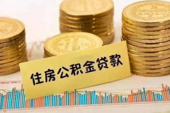 秦皇岛离职了要把公积金取出来吗（离职以后公积金要取出来吗）
