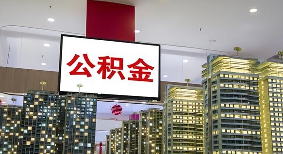 秦皇岛离职后怎么提公积金提（离职了,怎么提取公积金）